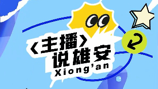 社區居民的&ldquo;心愿單&rdquo;！主播說雄安又有新看點